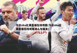 今日nba比赛直播在线观看(今日nba比赛直播在线观看湖人与掘金)
