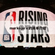 markojaric的简单介绍