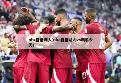 nba直播湖人(nba直播湖人vs鹈鹕今天)