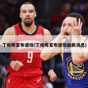 丁俊晖宣布退役(丁俊晖宣布退役最新消息)
