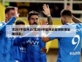 实况8中超风云(实况8中超风云超级联赛后腰球员)