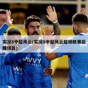 实况8中超风云(实况8中超风云超级联赛后腰球员)