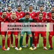 热火vs凯尔特人比分(季后赛6月8日 热火vs凯尔特人)