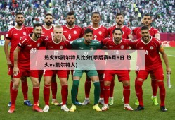 热火vs凯尔特人比分(季后赛6月8日 热火vs凯尔特人)