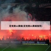 尼克斯vs黄蜂(尼克斯vs黄蜂推荐)