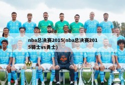 nba总决赛2015(nba总决赛2015骑士vs勇士)