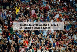 实况足球2011一球成名修改器(实况2013一球成名用修改器怎么转会)