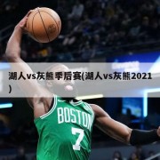 湖人vs灰熊季后赛(湖人vs灰熊2021)
