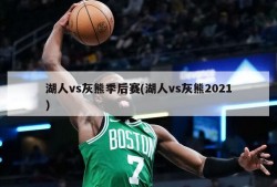 湖人vs灰熊季后赛(湖人vs灰熊2021)