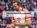 免费nba比赛直播(免费nba比赛直播网站)