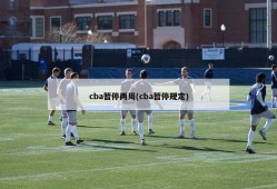 cba暂停两周(cba暂停规定)