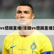 法国vs德国直播(法国vs德国直播篮球)