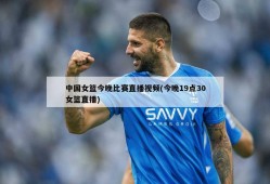 中国女篮今晚比赛直播视频(今晚19点30女篮直播)