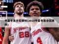 平昌冬奥会奖牌榜(2018平昌冬奥会奖牌榜)