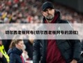 切尔西老板阿布(切尔西老板阿布的游艇)