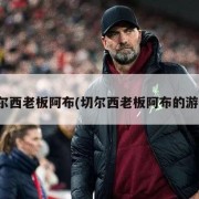 切尔西老板阿布(切尔西老板阿布的游艇)