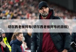 切尔西老板阿布(切尔西老板阿布的游艇)