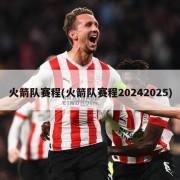 火箭队赛程(火箭队赛程20242025)