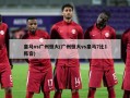 皇马vs广州恒大(广州恒大vs皇马7比1阵容)