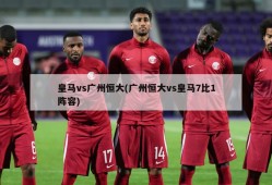 皇马vs广州恒大(广州恒大vs皇马7比1阵容)