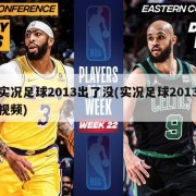 实况足球2013出了没(实况足球2013视频)