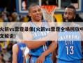 火箭vs雷霆录像(火箭vs雷霆全场回放中文解说)