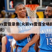 火箭vs雷霆录像(火箭vs雷霆全场回放中文解说)