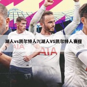 湖人vs凯尔特人7(湖人VS凯尔特人赛程)