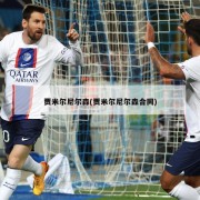 贾米尔尼尔森(贾米尔尼尔森合同)