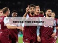 齐格林斯基(齐格林斯基转会巴萨)