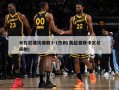 卡瓦尼建功曼联3-1热刺(英超曼联卡瓦尼吊射)