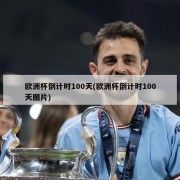 欧洲杯倒计时100天(欧洲杯倒计时100天图片)