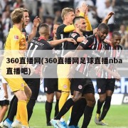 360直播网(360直播网足球直播nba直播吧)