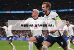 阿根廷球员(皇马阿根廷球员)