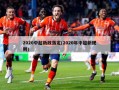 2020中超新政落定(2020年中超新规则)