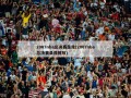 2007nba总决赛录像(2007nba总决赛录像回放)