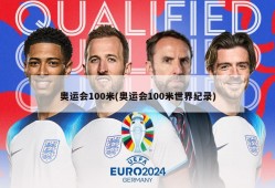 奥运会100米(奥运会100米世界纪录)