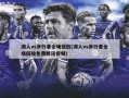 湖人vs步行者全场回放(湖人vs步行者全场回放免费腾讯***)