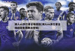 湖人vs步行者全场回放(湖人vs步行者全场回放免费腾讯视频)