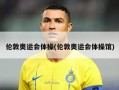 伦敦奥运会体操(伦敦奥运会体操馆)