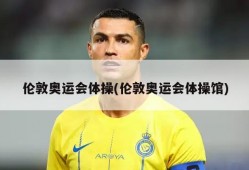 伦敦奥运会体操(伦敦奥运会体操馆)