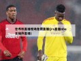 世界杯直播现场免费直播(jrs直播nba无插件直播)