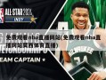免费观看nba直播网站(免费观看nba直播网站莫西体育直播)