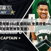 免费观看nba直播网站(免费观看nba直播网站莫西体育直播)