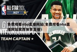 免费观看nba直播网站(免费观看nba直播网站莫西体育直播)