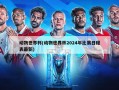 动物世界杯(动物世界杯2024年比赛日程表最新)