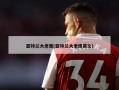 亚特兰大老鹰(亚特兰大老鹰英文)