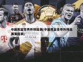 中国男篮世界杯预选赛(中国男篮世界杯预选赛赛程表)