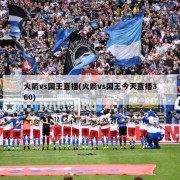 火箭vs国王直播(火箭vs国王今天直播360)