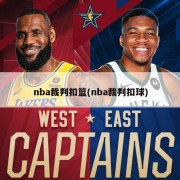nba裁判扣篮(nba裁判扣球)